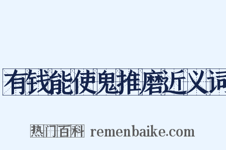有钱能使鬼推磨近义词是什么意思的图片